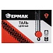 ЕРМАК Таль цепная 1,0т, высота 2,5м, TR9010