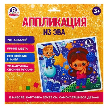 хоббихит аппликация самоклеящаяся из эва "малыши из лиландии", картон, эва, 24х24см, 4 дизайна