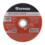 ермак профи диск отрезной абразивный по металлу 150x1,2x22,2 мм