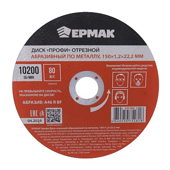 ермак профи диск отрезной абразивный по металлу 150x1,2x22,2 мм