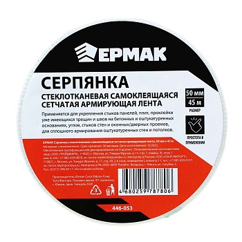 ермак серпянка стеклотканевая самоклеящаяся сетчатая армирующая лента, 50мм х 45м