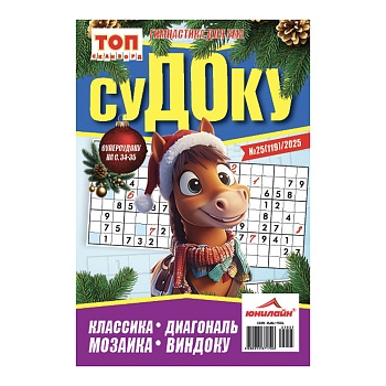 судоку. топ-сканворд, 14,8x21 см, 68 стр.