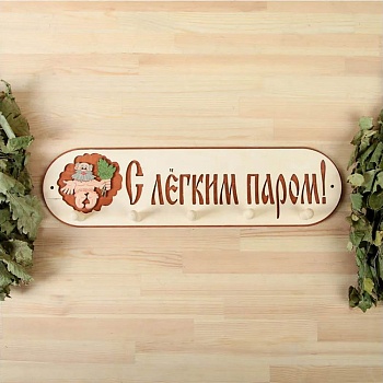 вешалка 5 рожковая "с легким паром"
