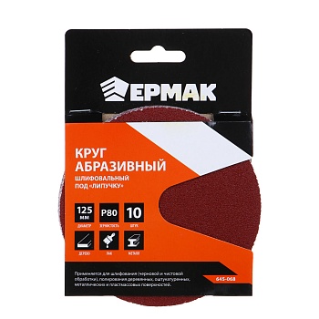ермак круг абразивный шлифовальный под "липучку" 125мм р80, 10шт