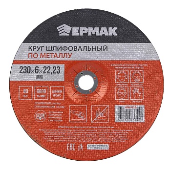 ермак круг шлифовальный по металлу, 230х6х22,23мм