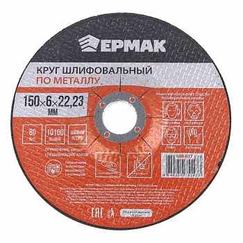 ермак круг шлифовальный по металлу, 150х6х22,23мм
