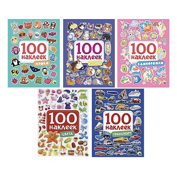 книга 100 наклеек, 14,5х20 см, 8 стр., 5 видов