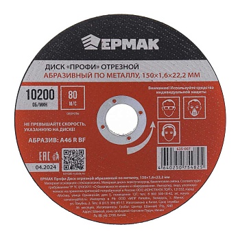 ермак профи диск отрезной абразивный по металлу 150x1,6x22,2 мм