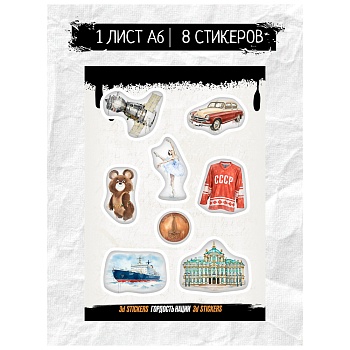 наклейки объёмные by русские супергерои "гордость нации", 1 лист