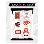 наклейки объёмные by русские супергерои "русский стиль №2", rsm_0032, 1 лист интернет-магазин «Барс»