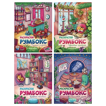 раскраска "румбокс", 19,5х25,5 см, 16 стр., 4 дизайна