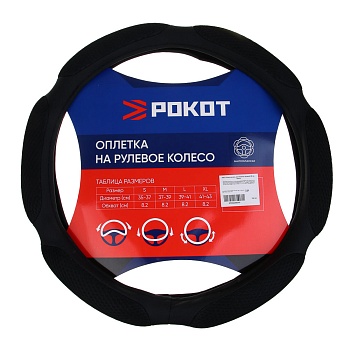 рокот оплетка на руль, анатомическая, размер м (38 см), черный