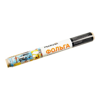 рыжий фольга алюминиевая 29см х 20м, 9мкм, в пленке от магазина Барс