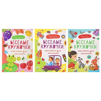 уид "наклейки для малышей. весёлые кружочки", бумага, 15х21см, 16 стр., 2 дизайна