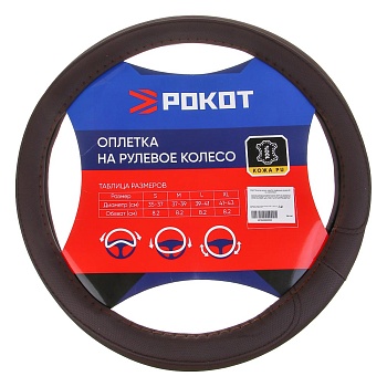 рокот оплетка на руль, кожа pu, перфорация, размер 38 см, коричневый